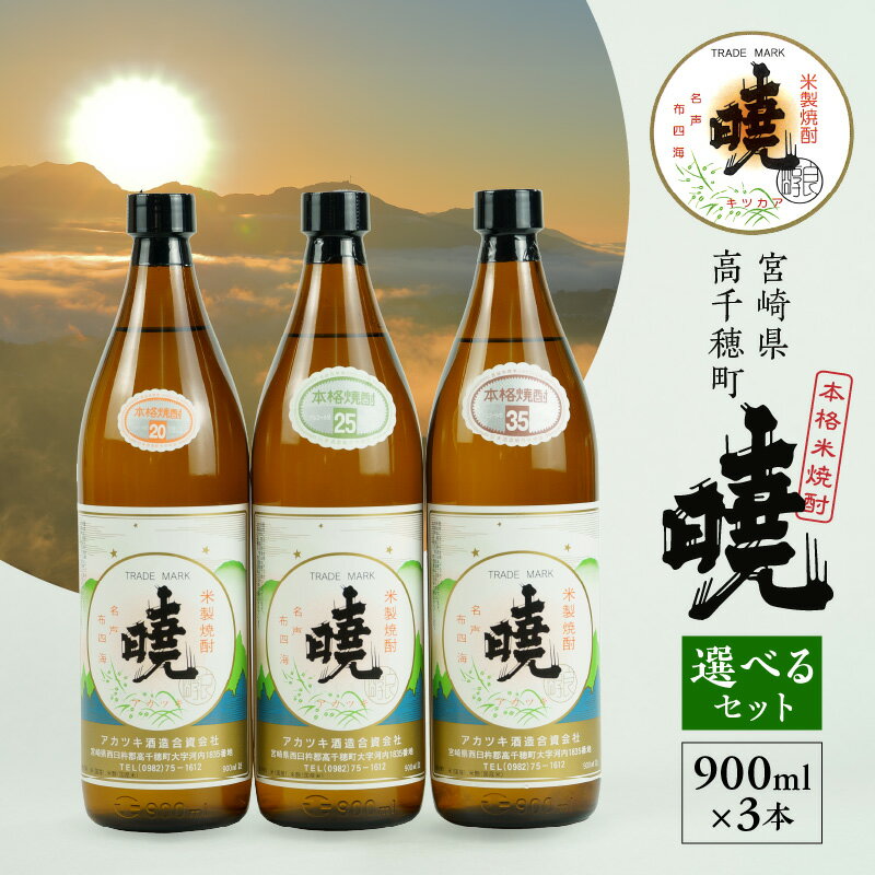 【ふるさと納税】【選べるセット】米焼酎 暁 計2.7L（900ml×3本） アカツキ酒造 お酒 焼酎 米 常圧蒸留 瓶 本格 国産 九州 贈答 贈り物 贈答品 ギフト プレゼント 還暦祝い お祝い 誕生日 お返し 人気 男性 父親 彼氏 上司 宮崎県 高千穂町 送料無料