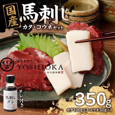 ふるさと納税 八女市 国産馬刺し コウネセットたれ付き【カタ】100g×3、コウネ50g×1【冷凍】(八女市)《福岡肥育》