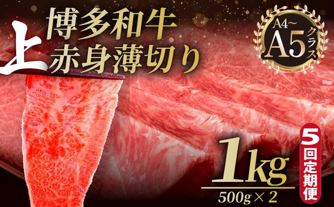 ＜定期便・全5回＞A4～A5等級博多和牛 上赤身薄切り 1kg【久田精肉店】