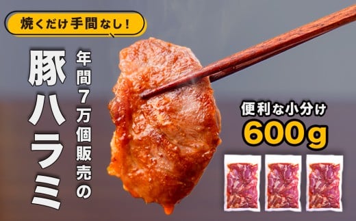 味付け豚ハラミ（コメカミ）600g（200g×3パック） 秘伝の辛みそ付き 真空パック