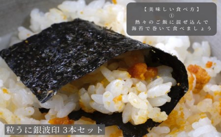 うに 粒うに 銀波印55g 3本 ED