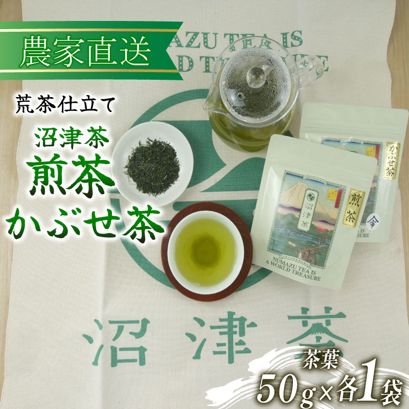 沼津茶 煎茶 かぶせ茶 50g 各1袋 合計100g 普通 緑茶 2024年産 農家直送 お茶 茶葉 静岡 4000円