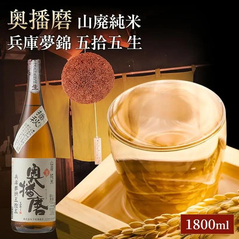 日本酒 奥播磨 兵庫夢錦 五拾五 生 1800ml 日本酒