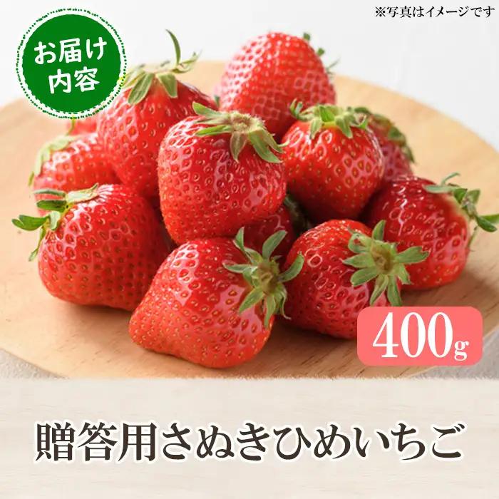＜先行予約！2027年2月中旬以降順次発送予定＞＜贈答用＞香川県産 さぬきひめいちご(約400g) 国産 果物 苺 イチゴ フルーツ 産地直送 【man101】【Aglio nero】