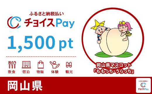 
岡山県チョイスPay 1,500pt（1pt＝1円）【会員限定のお礼の品】
