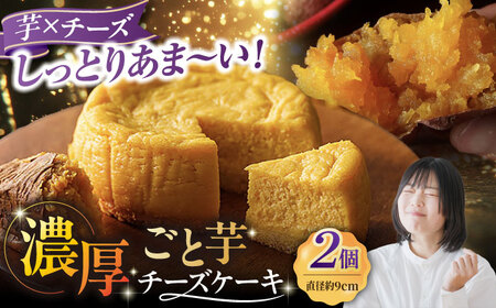 ごと芋チーズケーキ セット[PBY056] 芋 スイーツ芋 スイーツ芋 スイーツ芋 スイーツ