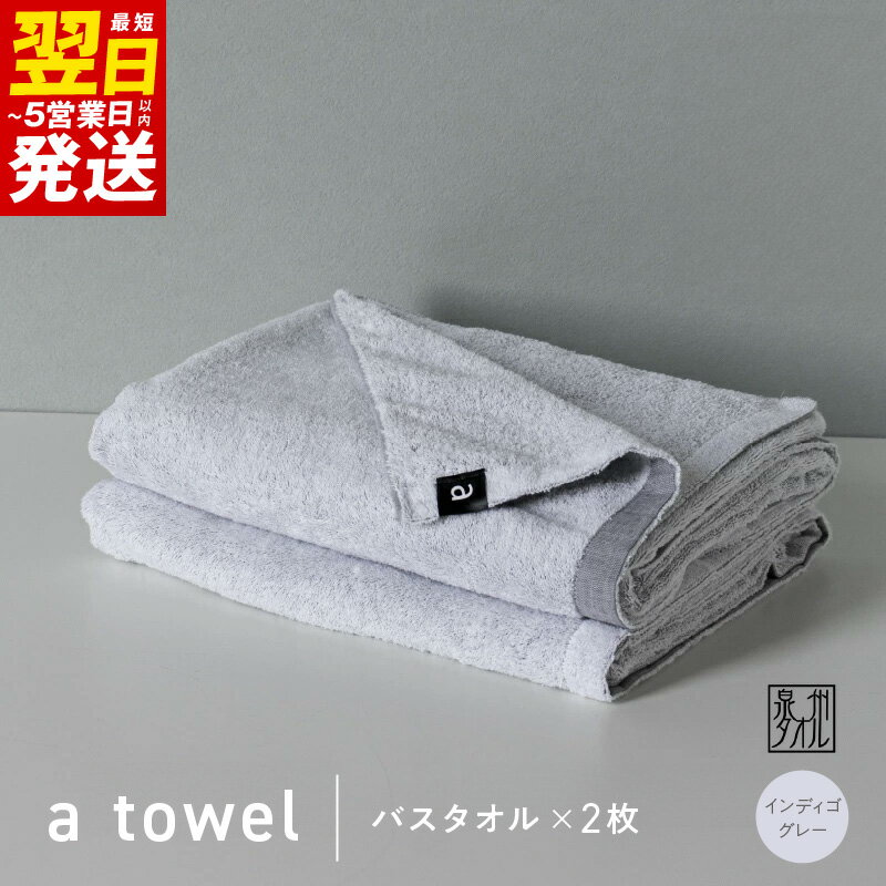 【ふるさと納税】＼最短翌日〜5営業日以内発送／ バスタオル 2枚 インディゴグレー 約74cm × 128cm 泉州タオル 無地 単色 日本製 綿100％ タオルセット a towel エータオル タオル 中厚 柔らかい 上質 速乾 吸水力 毎日使い 日用品 大阪府 泉佐野市 送料無料