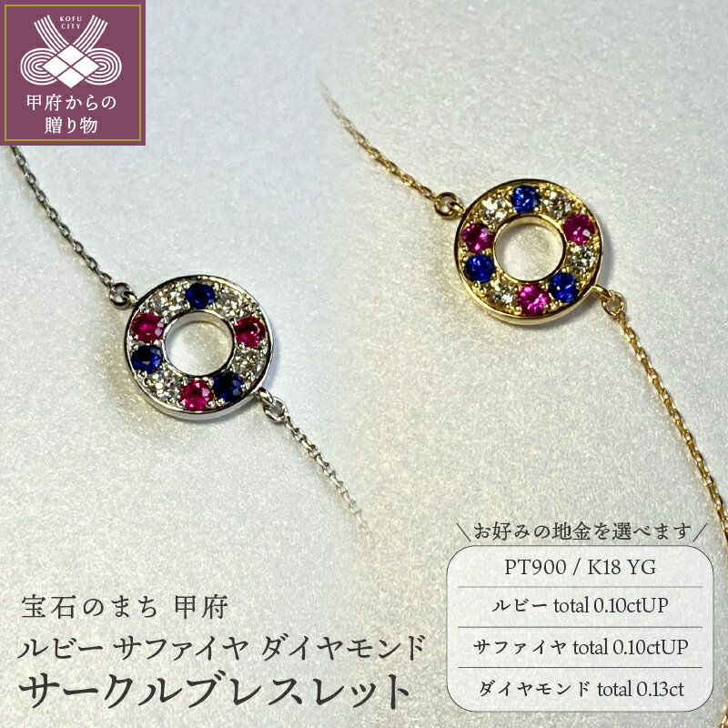 【ふるさと納税】 ブレスレット ジュエリー レディース アクセサリー ダイヤモンド 計0.13ct ルビー 計0.10ctアップ サファイヤ 計0.10ctアップ 選べる地金 プラチナ イエローゴールド サークル ギフト プレゼント 誕生日 ジュエリーケース付 鑑別書付 保証書付 k001-744