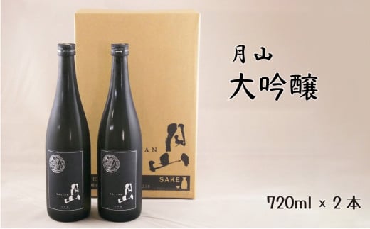月山　大吟醸　（720ml×2本）【大吟醸 日本酒 地酒 吉田酒造 老舗 辛口 美味しい お酒 山田錦 フレッシュ 酸味 甘味 繊細 こだわり ギフト 贈り物 ご自宅用 島根県 安来市】