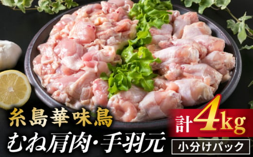 
【合計4kg】糸島産 華味鳥 むね肩肉 2kg / 手羽元 2kg 《糸島》 【糸島ミートデリ工房】 [ACA098]
