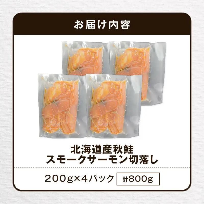  【 王子サーモン 】北海道産 チップ で 燻製 北海道産 秋鮭 スモーク サーモン 切落し 200g × 4個 セット T041-016 魚 魚介類