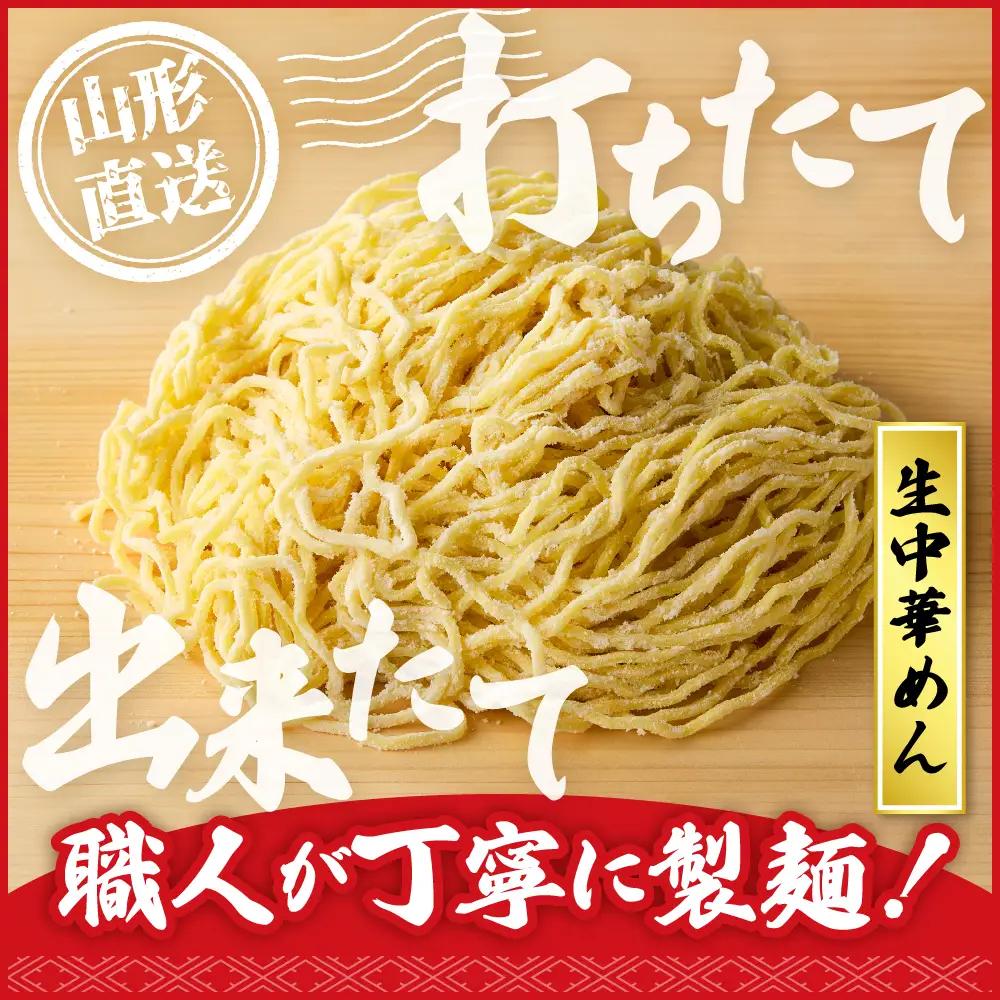 山形生中華めん「10食入り」(しょうゆ) ラーメン 中華 生麺