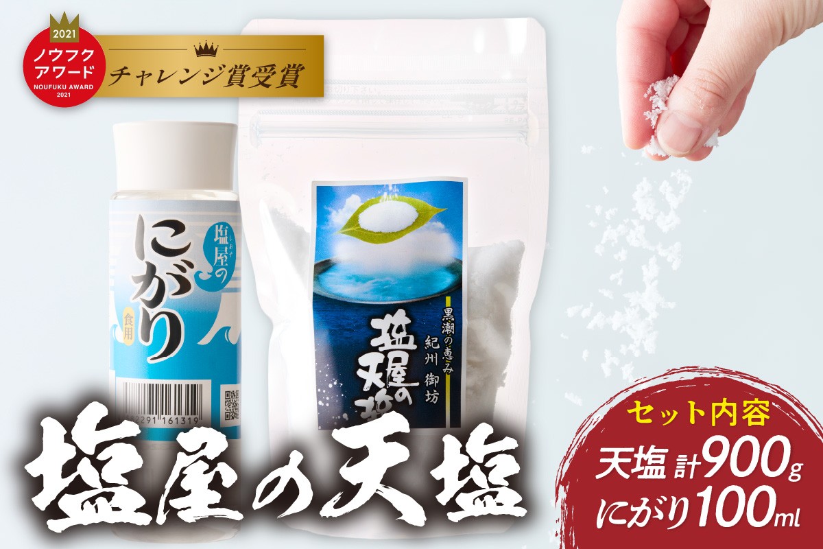 
            「塩屋の 天塩 」釜焚き天然塩 しお 塩 黒潮 海水 塩作り 農福 ノウフク 社会福祉法人 太陽福祉会 菜の花作業所 ミネラル 海水100％ 旨味 おにぎり 焼き魚 浅漬け 
          