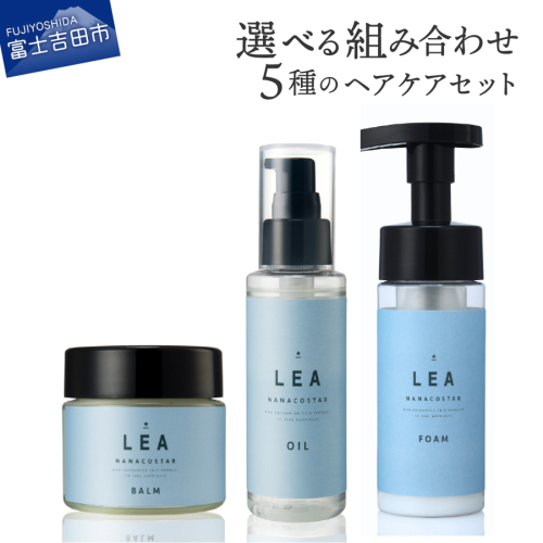 天然由来のLEAヘアオイル・マルチヘアバーム・ヘアフォームセット【選べる５タイプ】