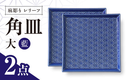 【波佐見焼】麻彫り　レリーフ　角皿　大 藍　2枚セット　食器 皿【翔芳窯】[FE414]