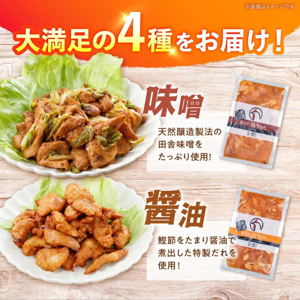 鶏肉 鶏ちゃん 4種セット 味付き鶏肉 / 旨々工房黒川[AWBF010]鶏ちゃん