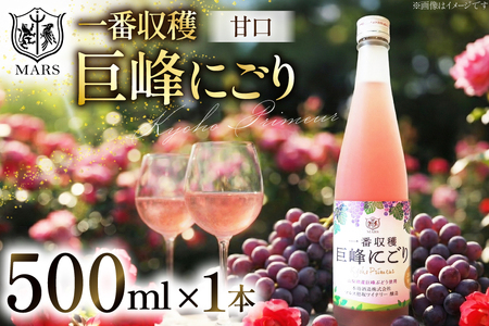 ワイン ロゼ 甘口 一番収穫 巨峰 にごり 500ml 1本