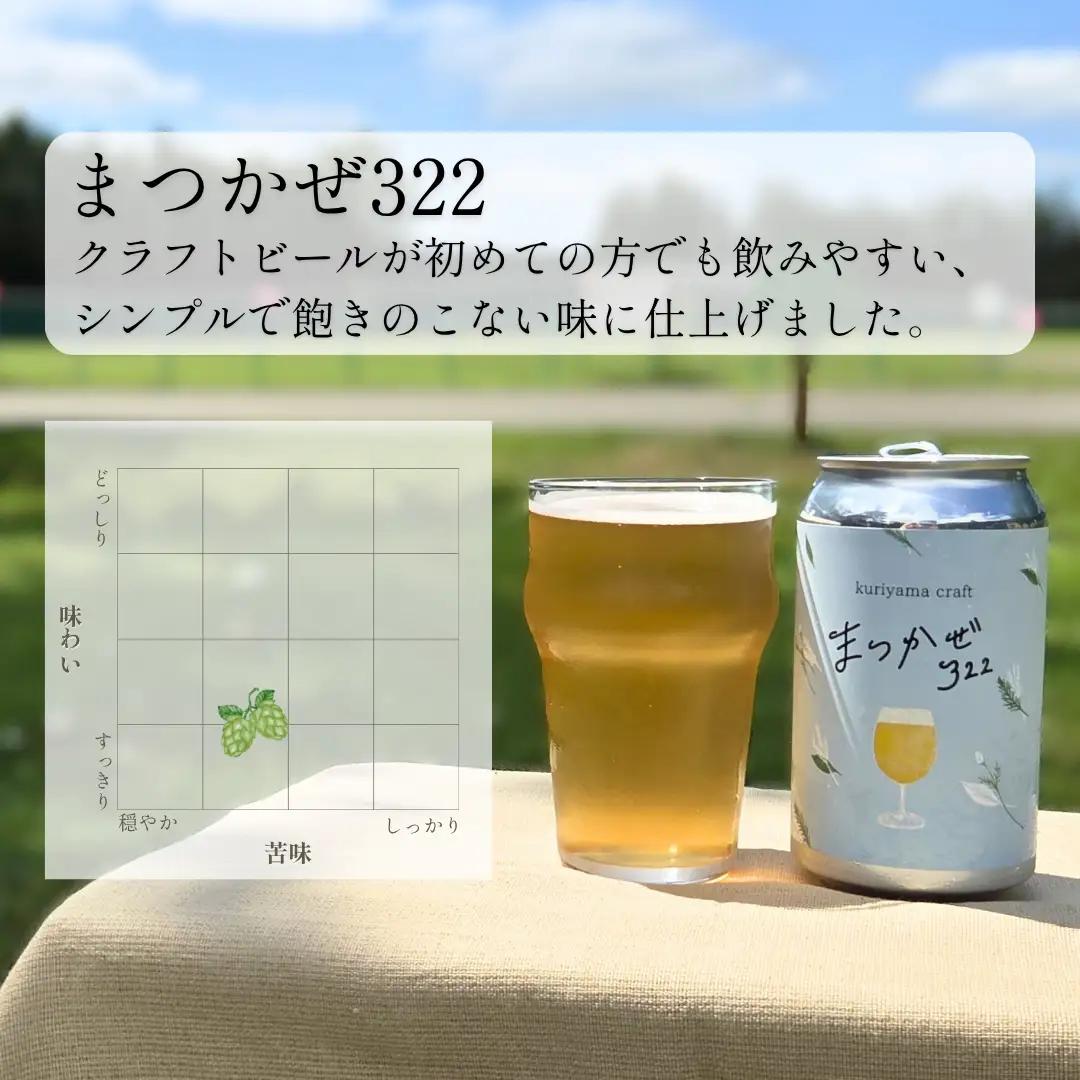 くりやまクラフト2種飲み比べ12缶セット「まつかぜ322」「人はそれを“ヴァイツェン”と呼ぶ。」北海道栗山町 クラフトビール