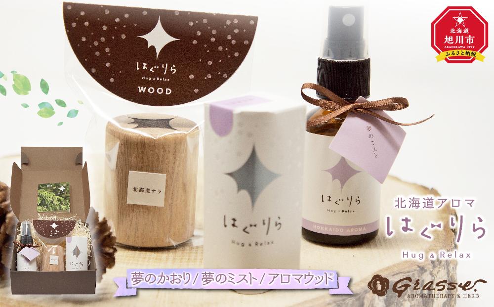 【ギフト用】北海道アロマ　はぐりら〜Hug&Relax〜夢のかおり／夢のミスト／アロマウッド