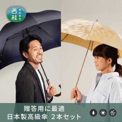 ふるさと納税 西桂町 【ふるさと納税限定】槙田商店 高級傘ペアセット|老舗の職人が作るおしゃれな日本製の晴雨兼用傘2本組