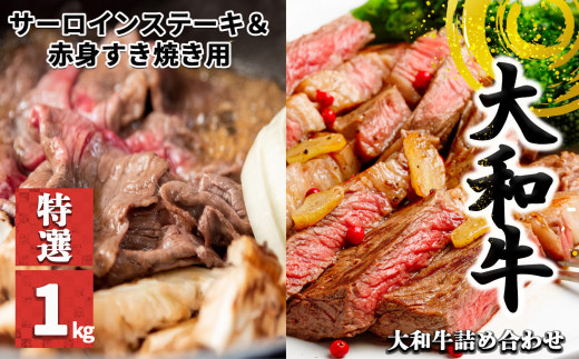 
J04 特選 大和牛 詰め合わせ サーロインステーキ（200g×2） 赤身すき焼き用（600g）計1kg【毎月数量限定】
