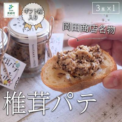 ふるさと納税 美郷町 椎茸パテ(3本入ギフトボックス)