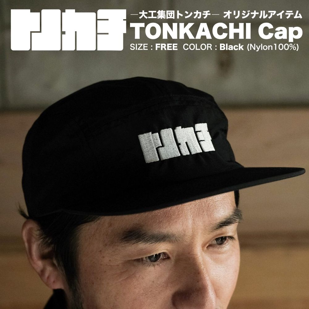 【ふるさと納税】＜大工集団「トンカチ」のオリジナルユニフォームシリーズ＞ TONKACHI Cap 050-a002