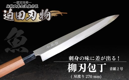 【 土佐打刃物 】 柳刃包丁 27cm 迫田刃物 鍛冶職人 日本三大刃物 土佐打ち刃物 青紙2号 包丁 キッチン 用品  高知県 須崎市 SD035