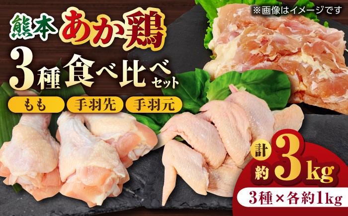 
                  熊本あか鶏  3種食べ比べセット（もも 手羽先 手羽元）各1kg 計3kg【やまうちフード株式会社 熊本営業所】 九州産 もも 手羽先 手羽元 食べ比べ セット 肉  [ZAB002]
                