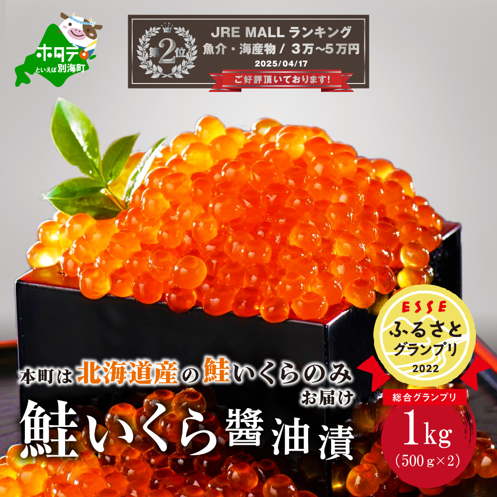 北海道産 鮭 イクラ 醤油漬け 1kg