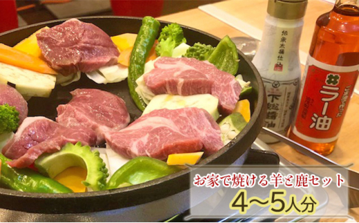 
[№5904-0492]お家で焼ける羊と鹿セット4～5人分♪(ラム肉400g、鹿肉400g、自家栽培の野菜200g、自家製のタレ)
