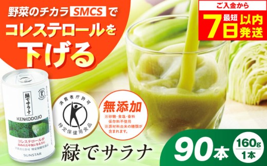 【最短7日以内発送】サンスター 緑でサラナ160g30本 ×3ケース（合計90本） 野菜ジュース 青汁 サラナ 缶 ケース まとめ買い 健康 特定保健用食品 トクホ コレステロール 保存料不使用 無添加 国産 長期保存 常温 防災 健康習慣 野菜不足解消 コレステロールを下げる 特定保健用食品 トクホ ドリンク 飲料 健康ドリンク ケース販売 備蓄 大阪府高槻市/サンスター[AOAD033]