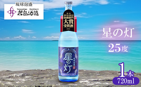 【米島酒造】「星の灯 25度」720ml×1本 泡盛 蒸留酒 焼酎 アルコール 酒 酵母 発酵 米 黒麹 米麹 もろみ 熟成 蒸留 ブレンド 大賞受賞 酒造り 小規模生産 手造り 沖縄 久米島