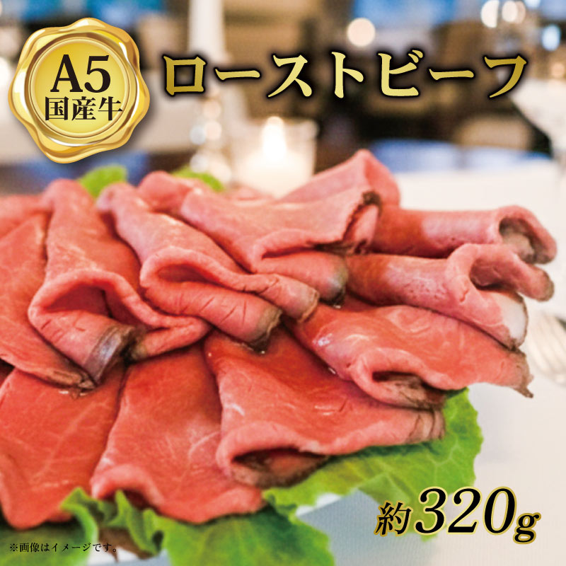 【ふるさと納税】 ローストビーフ スライス 約320g 国産和牛 京都 八幡市 冷凍 牛肉 肉 和牛 ギフト プレゼント お歳暮 贈答用 贈り物 THE MEAT SHOP ANINAL ミートショップエニナル