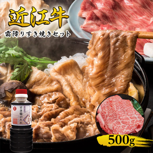 近江牛 霜降り すき焼きセット 500g 割り下付き 牛肉 すきやき 牛 和牛 国産牛 ブランド牛 お肉 国産 A4等級以上 A4 A5 冷凍 滋賀県 湖南市