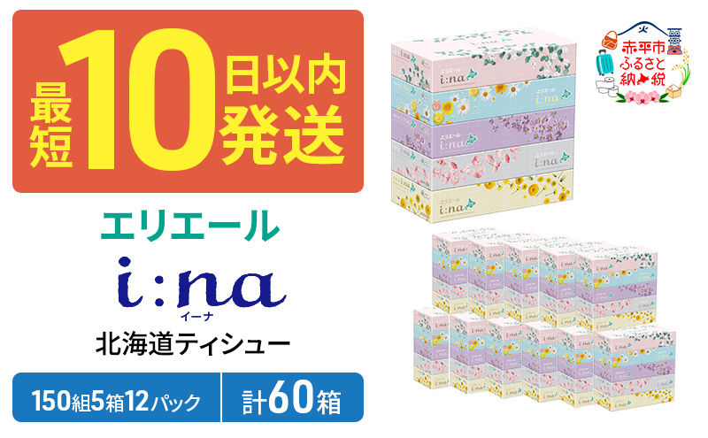 エリエール イーナ 北海道ティッシュ 150組5箱×12パック 計60箱