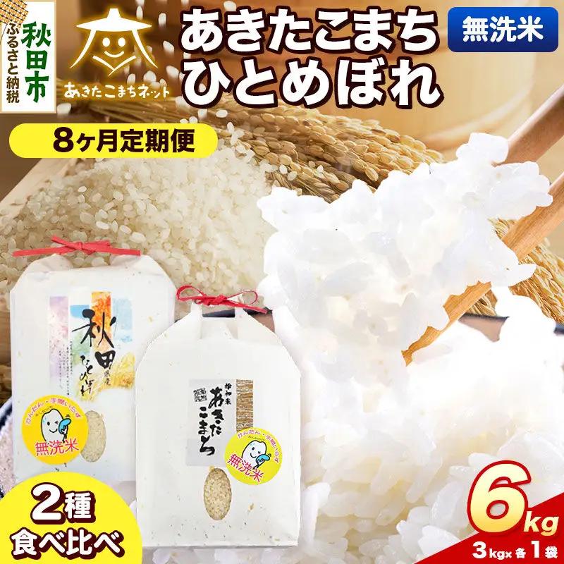 令和8年産 新米受付《定期便8ヶ月》あきたこまち・ひとめぼれ 食べ比べセット6kg（各3kg）【無洗米】秋田県産