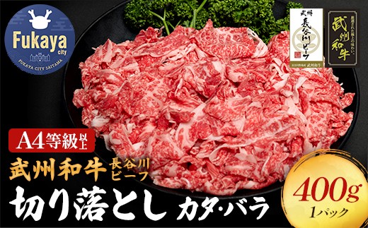 
【 武州和牛 】 長谷川ビーフ （ 埼玉県 深谷市 牛 ）　国産牛肉　切り落とし （ カタ ・ バラ ）400ｇ 和牛　しゃぶしゃぶ　すき焼き　【11218-0354】
