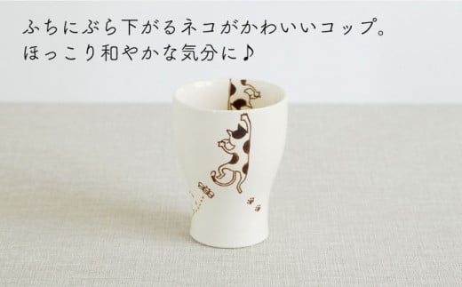 【波佐見焼】陶器 ぶらさがり猫 Sコップ 3個 3種 〈ミケ・クロ・トラ〉【菊祥陶器】[OAQ012] / 食器 陶器 ネコ 湯呑み カップ コップ カップセット ねこ柄食器 陶磁器 波佐見焼 はさみ