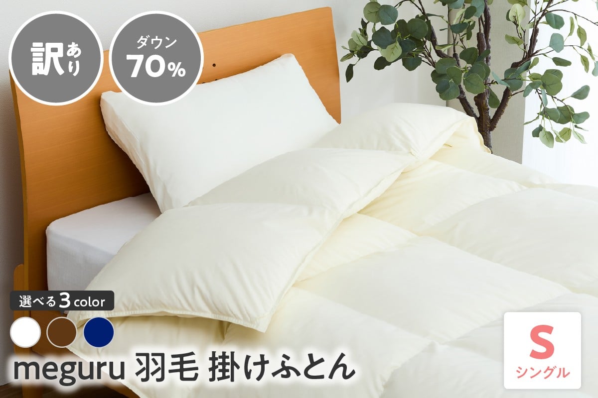 
            訳あり meguru羽毛掛けふとん ダウン70％ シングル 選べる カラー オフホワイト ネイビー ブラウン
          