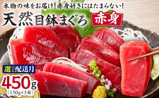 本物の味をお届け！赤身好きにはたまらない！天然目鉢まぐろ赤身3柵【8月お届け】　M005-010-08