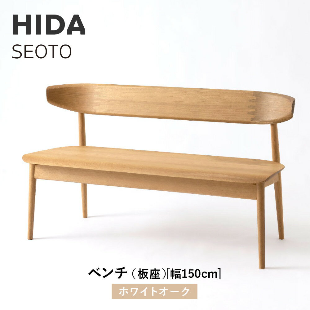 【ふるさと納税】【飛騨の家具】HIDA　SEOTO　ベンチ（板座）幅150　ホワイトオーク（KD281N）｜木工製品 飛騨家具 家具 飛騨高山 椅子 飛騨産業 CG521