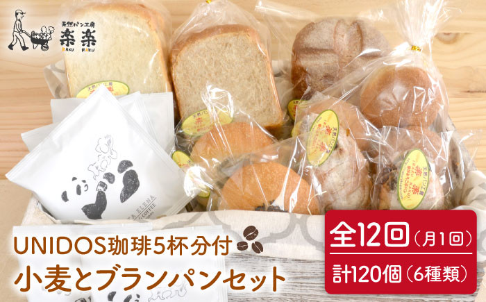 
                  【 全12回 定期便 】栽培期間 農薬 科学肥料 不使用 小麦 と ブラン の パン セット & UNIDOS 珈琲 5杯分 ( 卵 / 乳製品 不使用 )《糸島》【天然パン工房楽楽】 【いとしまごころ】[AVC024]
                