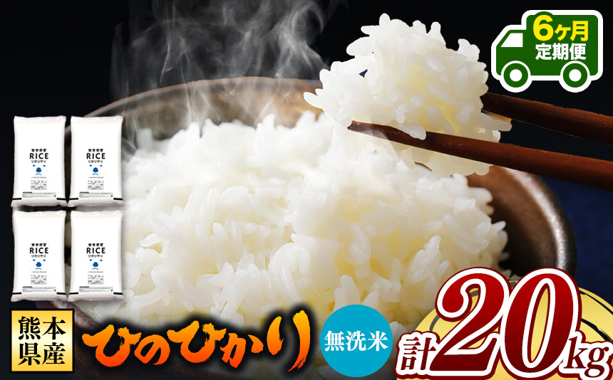 
【先行予約】 令和6年産 【定期便6回】 熊本県産 ひのひかり 無洗米 20kg | 小分け 5kg × 4袋 熊本県産 特A獲得品種 米 無洗米 ごはん 銘柄米 ブランド米 単一米 人気 日本遺産 菊池川流域 こめ作り ごはん ふるさと納税 返礼品
