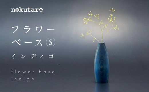 
【nokutare】 フラワーベース （S） インディゴ 花器 工芸 木製 花瓶 藍染 ウッド リビング プレゼント 花 置物 ノクターレ d128
