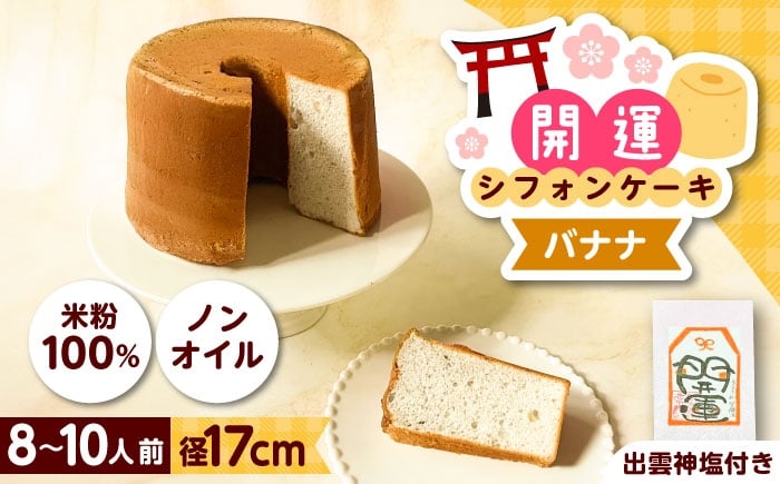 
                  開運シフォンケーキ【バナナ】（出雲神塩付き）シフォンケーキ スイーツ 無添加 米粉 健康 お菓子 ケーキ 島根県雲南市/ももいろキッチン [AIEI008]
                