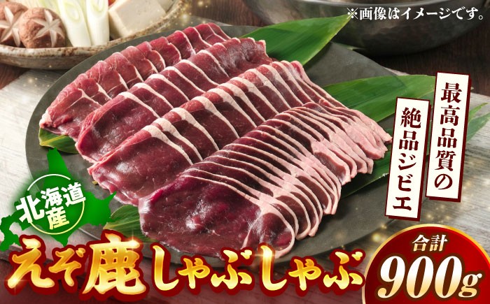 
                  新得町産 えぞ鹿 しゃぶしゃぶ肉 計900g（約300g×3パック） | ドリームヒル・トムラウシ [BNAE010]
                