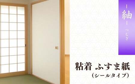 ＜紬＞粘着ふすま紙（シールタイプ） | 襖紙 襖 ふすま ふすまがみ
