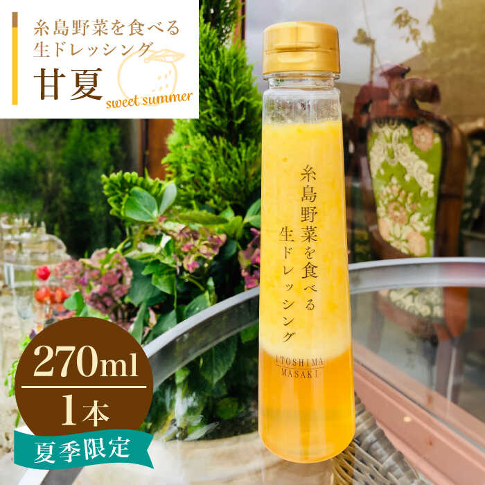 糸島野菜を食べる生ドレッシング 甘夏 1本  糸島市 / 糸島正キ [AQA042] 甘夏 フルーツ サラダ ドレッシング 季節限定 すりおろし 調味料 たれ ソース