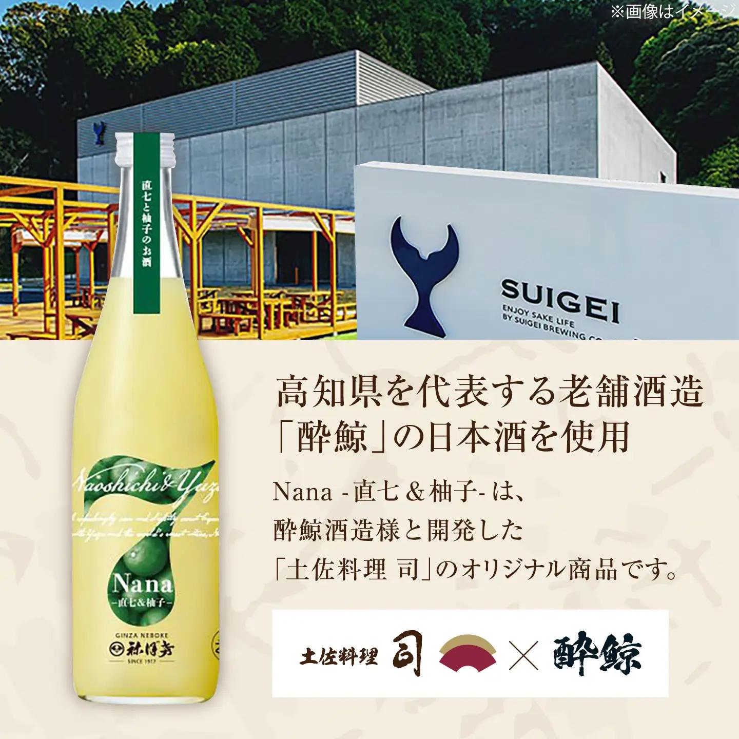 Nana -直七＆amp;柚子- 柑橘リキュール（720ml×12本）/ 高知 土佐 酔鯨酒造 酒 直七 すだち 柚子 ゆず ユズ リキュール 日本酒 【株式会社土佐料理司】[ATAD093]